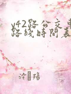 y42路公交车路线时间表