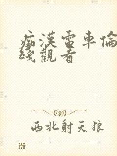 痴汉电车伦理在线观看
