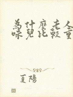 为什么老人尿骚味儿比较重?