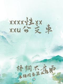 xxxx性xxxxu公交车 xxxx性xxxxu公交车
