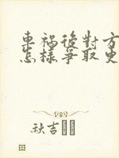 车祸后对方主责怎样争取更多赔偿