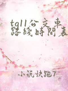 tg11公交车路线时间表