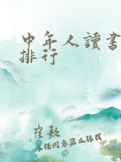 中年人读书推荐排行