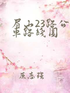 眉山23路公交车路线图