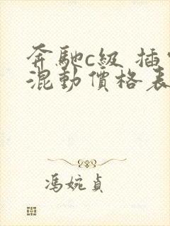 奔驰c级 插电混动价格表
