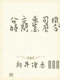 公交车司机上班时间怎么分配
