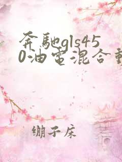 奔驰gls450油电混合动力 奔驰gls450油电混合动力
