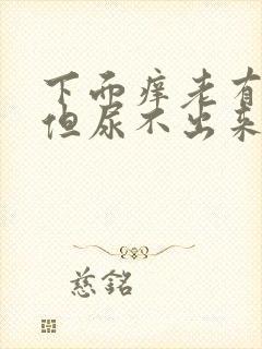 下面痒老有尿意但尿不出来