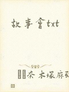 故事会txt