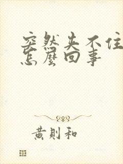 突然夹不住尿是怎么回事