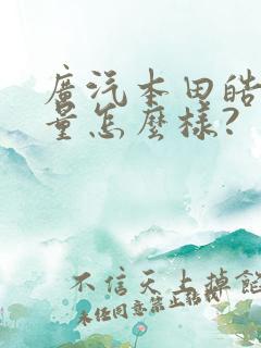 广汽本田皓影质量怎么样?