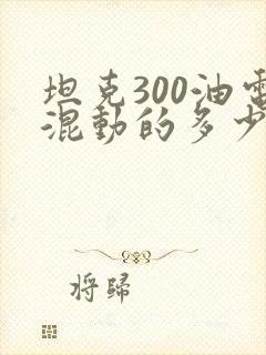 坦克300油电混动的多少钱
