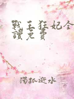 战王狂妃全文阅读免费