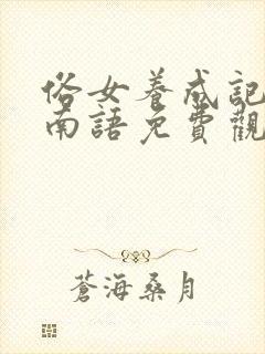 俗女养成记2闽南语免费观看全集