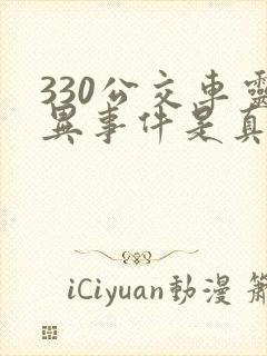 330公交车灵异事件是真的吗