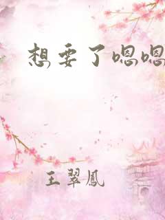 想要了嗯嗯嗯