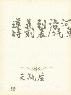 遵义到沿河汽车时刻表/汽车票查询