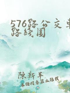 576路公交车路线图