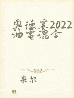 奥德赛2022油电混合