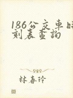 186公交车时刻表查询