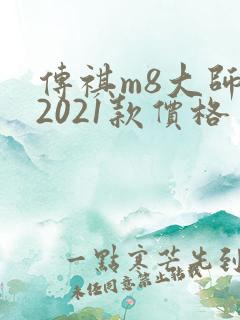 传祺m8大师版2021款价格