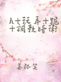 h+玩弄+跪趴+调教暗卫