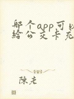 哪个app可以给公交卡充值
