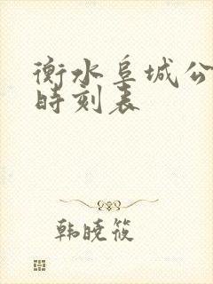 衡水阜城公交车时刻表