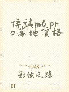 传祺m6 pro落地价格
