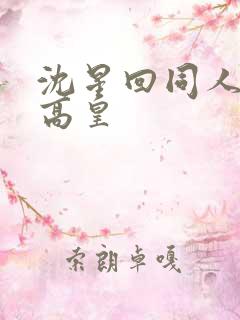 沈星回同人漫画高皇