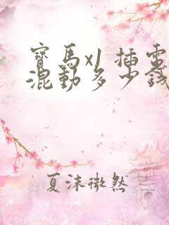 宝马x1 插电混动多少钱