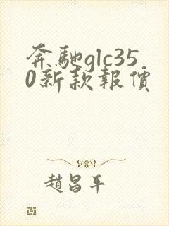 奔驰glc350新款报价