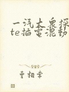 一汽大众探岳gte插电混动