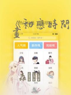 《初恋时间》漫画：结局+番外