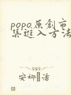 popo原创市集进入方法