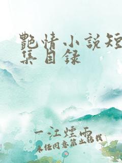 艳情小说短篇合集目录