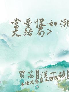 当爱恨如潮生<大结局>
