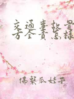交通事故骨折对方全责怎样谈赔偿