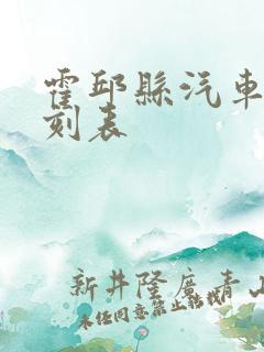 霍邱县汽车站时刻表