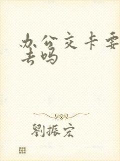 办公交卡要本人去吗