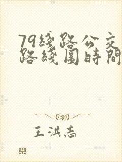 79线路公交车路线图时间表