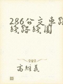 286公交车路线路线图