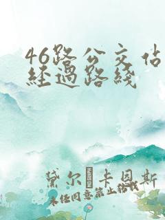 46路公交站点经过路线