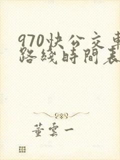 970快公交车路线时间表