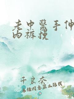 老中医手伸进我内裤摸