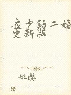 夜少的二婚新妻更新版