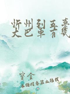忻州到五台山的大巴车有几点的