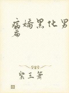 病娇黑化男主短篇
