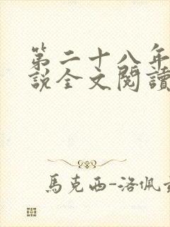 第二十八年春小说全文阅读免费