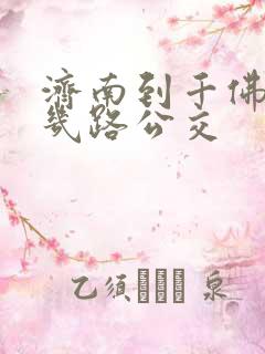 济南到千佛山坐几路公交
